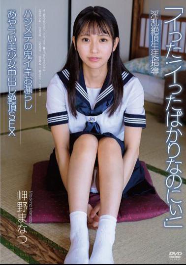 APAK-246 Nasty Climax Student Guidance Hajimete's Demon Iki Leakage Awkward Beautiful Girl Creampie Cum SEX Manatsu Misaki