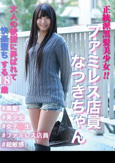 801SKEJ-006 Orthodox Black-Haired Beautiful Girl! Family restaurant clerk Natsuki-chan