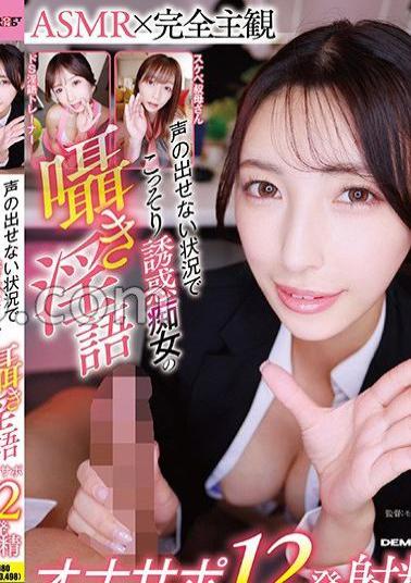 SDMUA-084 ASMR X Complete Subjectivity Secretly Seducing A Slut In A Situation Where She Can't Make A Sound, Whispering Dirty Talk, Onasapo, 12 Ejaculations