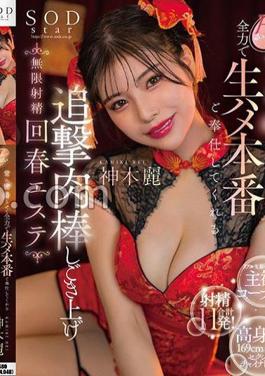 Mosaic START-070 Rei Kamiki, An Endless Ejaculation Rejuvenation Beauty Salon That Keeps Her H-cup Breasts In Close Contact With Each Other And Gives You Full-force Raw Sex Service.