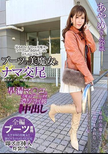 SYKH-108 Raw Copulation With A Beautiful Witch In Boots, Her Beauty Melts Away With The Pleasure Of Being Penetrated... Ayame, 28 Years Old