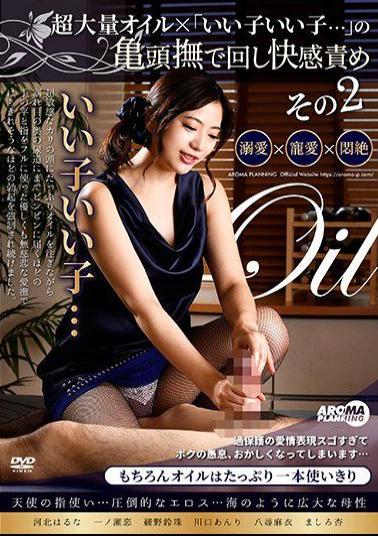 ARM-965 Studio Aroma Planning A Super Massive Oil Massage x That's A Good Boy, That's A Good Boy ... Cock Tip Stimulating Pleasure Chapter 2 2