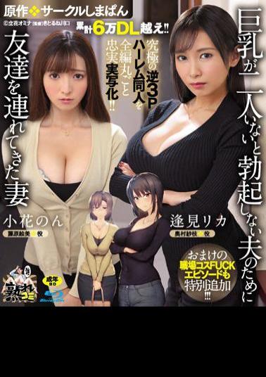 Uncensored URE-093 Cumulative Over 60,000 DL! The Ultimate Reverse 3P Harem Doujin Is Faithfully Reproduced In Its Entirety! Original: Circle Shimapan A Wife Who Brought A Friend For Her Husband Who Can't Get An Erection Without Two Big Tits A Bonus Workplace Costume FUCK Episode Is Also Added! (Blu-ray Disc)