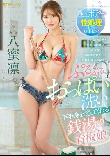 English Sub FSDSS-670 Rin Yamitsu, The Public Bath's Poster Girl Who Heals Your Lower Body By Washing Her Bouncy Breasts