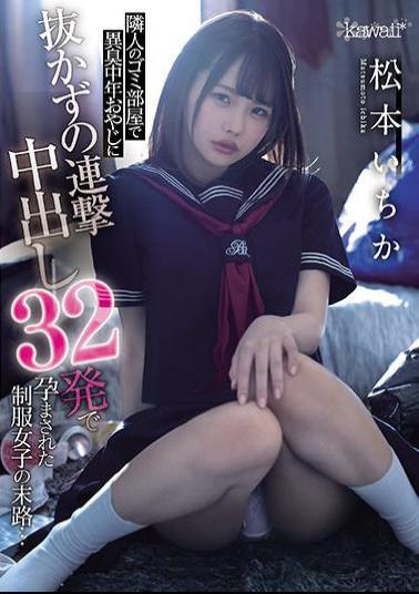 CAWD-276 Studio Kawaii The End Of A Uniform Girl Who Was Conceived With 32 Shots Of Continuous Vaginal Cum Shot Without Pulling Out A Strange Smell Middle-aged Father In The Garbage Room Of The Neighbor ... Ichika Matsumoto