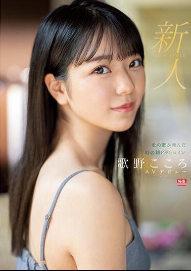 SSIS-696 Rookie No.1 STYLE Phantom Asadora Heroine Utano Kokoro AV Debut Born In Mori No Miyako