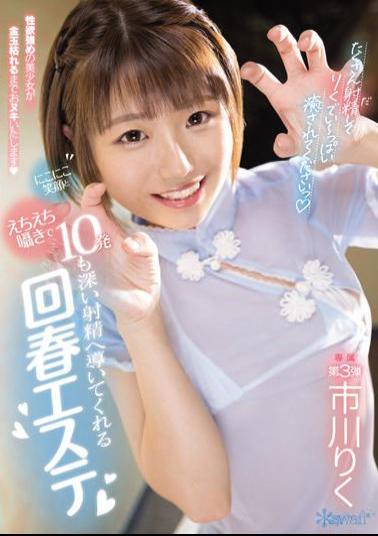 CAWD-422 Studio Kawaii Rejuvenated Beauty Salon Ichikawa Riku That Leads To 10 Deep Ejaculations With A Smiling Smile And An Ecchi Whisper