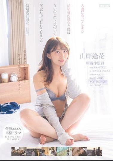 PRED-388 Studio premium Aika and I,a childhood friend who becomes a married woman,noticed each other's feelings and made vaginal cum shot many times for three days just before the wedding. Aika Yamagishi