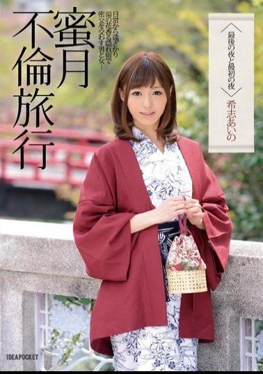 IPZ-501 Studio Idea Pocket Honeymoon Adultery Trip - The Last And First Nights Aino Kishi