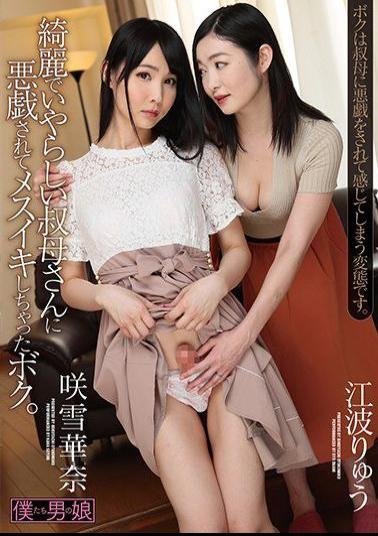 BOKD-159 Studio We're She-Males - My Beautiful And Erotic Aunt Played Some Pranks On Me And Made Me To Cum Like A Bitch Kana Sayuki Ryu Enami