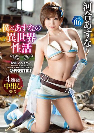 ABP-980 Studio Prestige - Me and Asuna's different world activity ACT.06 Break the erotic limit with the strongest sexy equipment! ! ! Asuna Kawai