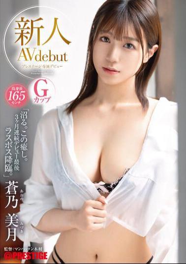 Mosaic GNI-003 Newcomer Prestige Exclusive Debut Mizuki Aono Tall 165cm G Cup Numaru. This Healing. The Final Boss Of 3 Consecutive Months Of Debut.