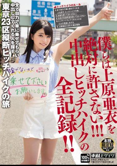 HND-238 Studio Hon Naka We'll Never Forgive Ai Uehara  ! The Complete Record of The Creampie Hitchhike !