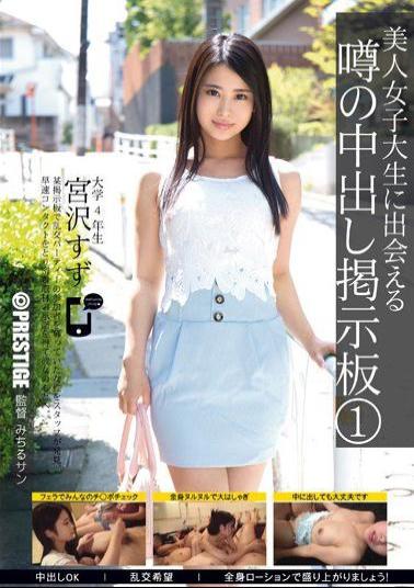 AKA-018 - Bulletin Board 1 Suzu Miyazawa Out In The Rumor That Meet A Beautiful College Student - Prestige