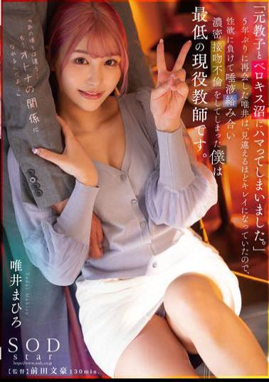 STARS-687 I'm Addicted To My Former Kyoko And Berokisu Swamp. When I Reunited With Yui For The First Time In Five Years, I Was So Beautiful That I Couldn't See It, So I Lost My Sexual Desire And Had A Dense Kiss Entanglement With Saliva. I Am A Current Teacher. Yui Mahiro