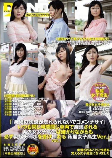 DANDY-519 Do Not Forget The Pleasure Of Pervert Im Sorry Always The Same Time Pretty Girls Are Groping In The Same Vehicle School Students Is Plain Clothes School Girls Interpolation Is Always Subject To Erection Ji _ Port While Reluctant Ver.Vol.1