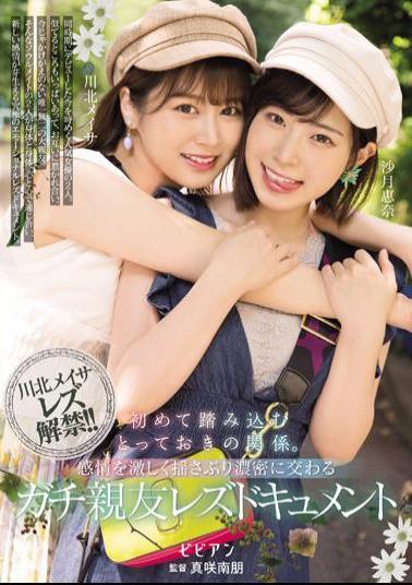 BBAN-394 Studio Bibian A Special Relationship To Step Into For The First Time. Real Best Friend Lesbian Documentary Meisa Kawakita Ena Satsuki