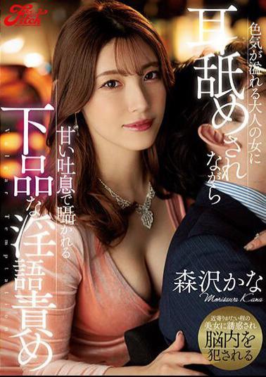 Uncensored JUFE-461 While Being Licked Ears By An Adult Woman Who Is Full Of Sexuality, She Is Whispered With Sweet Sighs And Vulgar Dirty Talk Torture Kana Morisawa