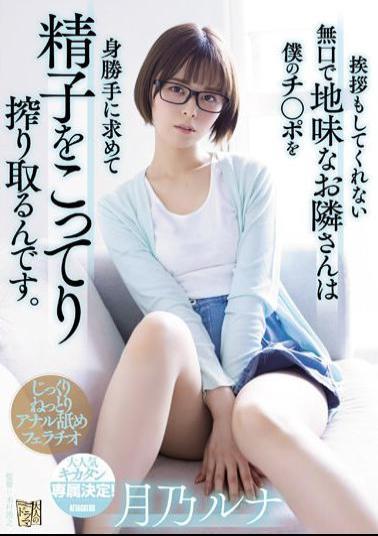 ADN-411 Studio Attackers The Quiet And Sober Neighbor Who Doesn't Even Say Hello Is Squeezing Sperm For My Selfishness. Tsukino Luna