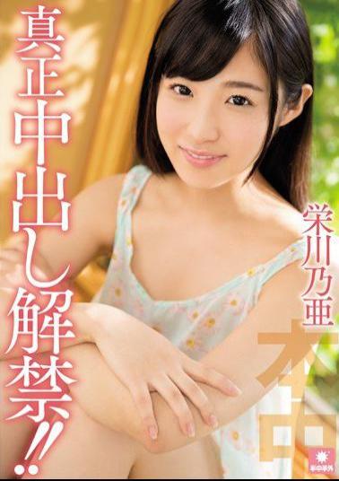 HND-354 Studio Hon Naka Genuine Creampie Action, Unleashed ! Noa Eikawa