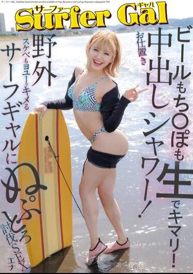 YMDD-371 Surfer GAL Punishment Creampie Shower! Beer Mochi〇po Is Also Raw And Perfect! Nuputoro Subjugation Sex With A Surf Gal Who Can Do Outdoor Naughty Things Too. Ena