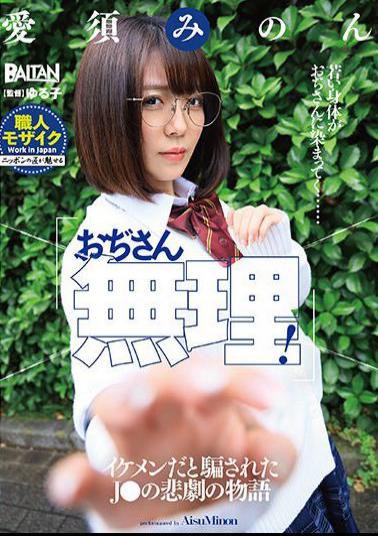 BACN-039 Studio Barutan Ojisan Can't Do It! The Tragic Story Of J Who Was Deceived As A Handsome Guy Minon Aisu