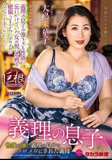 English Sub ALDN-012 Son-in-law Mikako Oshima, A Mother-in-law Who Was Messed Up By Her Son-in-law Who Has A Strong Libido