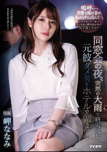 IPX-539 English Sub Studio IDEA POCKET On The Night Of The Reunion,I Missed The Last Train Due To Sudden Heavy Rain Until The Morning At The Hotel With A Former Boyfriend Nanami Misaki