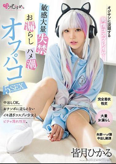 MUKC-032 Estrus Cosplayer Immersed In Old Man Sensitive Mass Incontinence / Leakage / Saddle Tide Off Paco 5 SEX Hikaru Minazuki