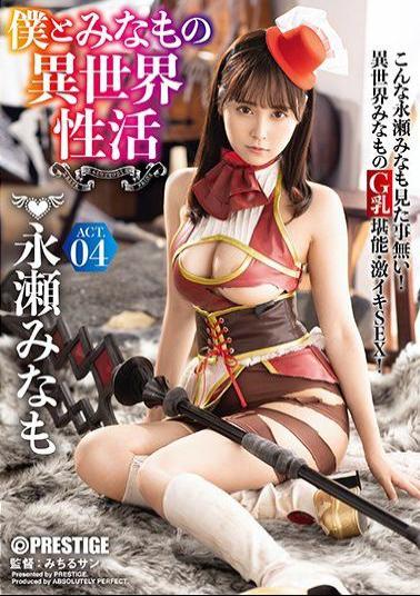 ABP-931 Studio Prestige - Me And Minamo In An Abnormal World Sex Life ACT.04 The Strongest Sexy Armor To Break Through All Erotic Barriers!!! Minamo Nagase