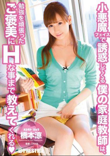 ABP-110 Studio Prestige Mischievous Faced Faith Temptation My Private Tutor Gave me as a Reward for Doing well on my Tests an Erotic Prize! Ryo Hashimoto