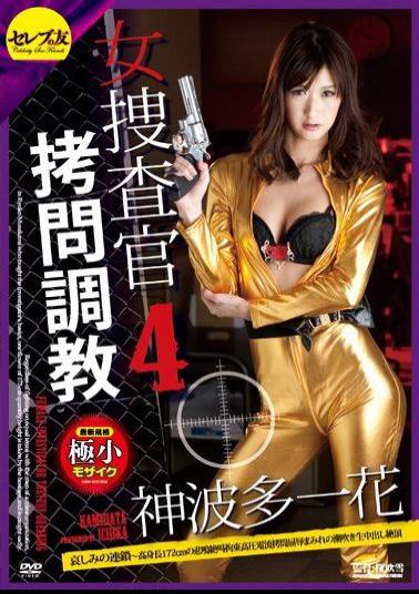 CETD-179 Studio Celeb no Tomo Female Detective Torture Training 4 - Chains Of Sorrow - 172cm Tall Babe Screams As She's Tied Up And Tortured With Electrical Current. Covered With Shame, She Squirts As She Climaxes From Creampie Ichika Kamihata