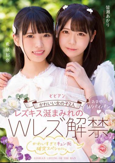 BBAN-402 Studio Bibian 2 Cute Girls A Double Lesbian Ban Covered In Lesbian Kisses Has Been Lifted. Nana Kisaki Akari Minase