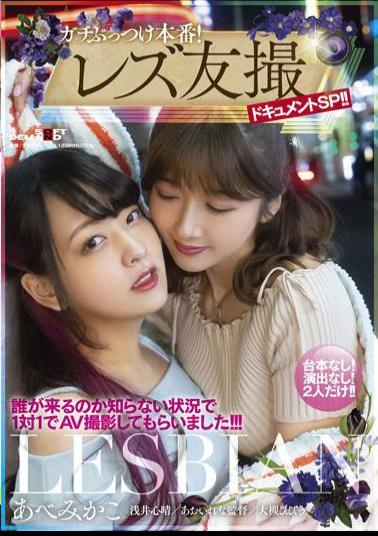 SDMUA-005 Studio SOD Create Gachi bumping production! Lesbian friend shooting document SP I got a one-on-one AV shoot in a situation where I do not know who will come !Abe Mikako