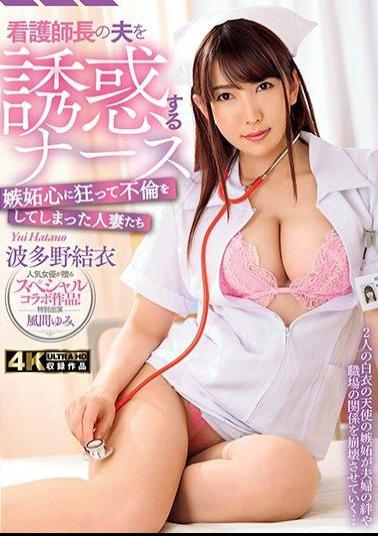 HZGD-147 Studio Married Woman Flower Garden Theater - Married Woman Babes Who Were Driven Insane By Jealousy And Committed Adultery A Nurse Who Lured The Head Nurse's Husband To Temptation Yui Hatano