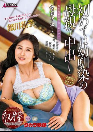 ALDN-071 Studio Takara Eizou Virgin Creampie For The First Time,My Childhood Friend's Mother Creampied Reiko Himekawa