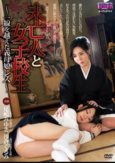 AUKG-233 Studio U & K The Widow And The Schoolgirl - A Lesbian Stepmom And Her Daughter Cross The Line - Miyuki Oshima Kurumi Sakura