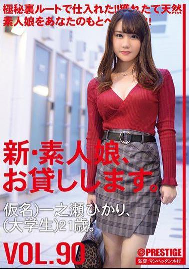 CHN-184 Studio Prestige - I'll lend you a new amateur girl. 90 Pseudonym Hikari Ichinose College student 21 years old.