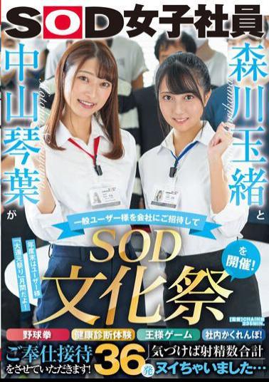 SDJS-183 Studio SOD Create Tamao Morikawa and Kotoha Nakayama invite general users to the company and hold the 'SOD Cultural Festival'! Baseball fist, health checkup experience, king game, in-house hide-and-seek! We look forward to serving you! When I Noticed, I Had A Total Of 36 Ejaculation Shots...