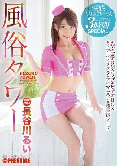 ABP-389 Studio Prestige Brothel Tower. Sensual Full Course. 3 Hour SPECIAL Rui Hasegawa