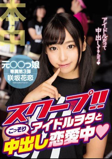 HND-360 Studio Hon Naka Hot Scoop ! Secret Creampie Love Affair With An Idol Otaku Karen Sakisaka