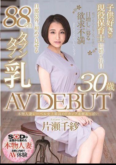 SDNM-435 Real Married Woman Label Highest F-Cup Soft Mochi Boobs In The History Of Chisa Katase 30 Years Old AV Debut