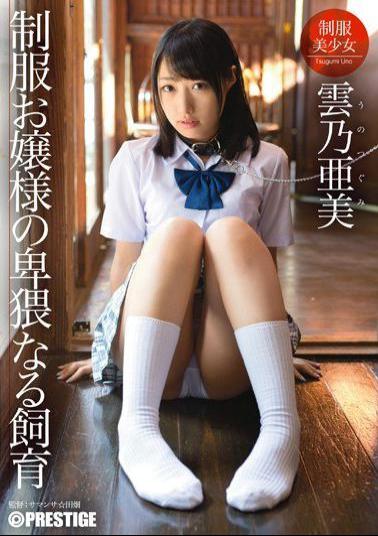 ABP-203 Studio Prestige A Rich Girl In Uniform's Filthy Training Tsugumi Uno