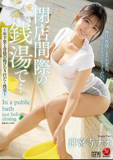 JUL-890 Studio MADONNA At The Public Bath Right Before Closing... - Steamy,Sweaty,And Immoral Sex With A Younger Guy. - Nao Jinguji