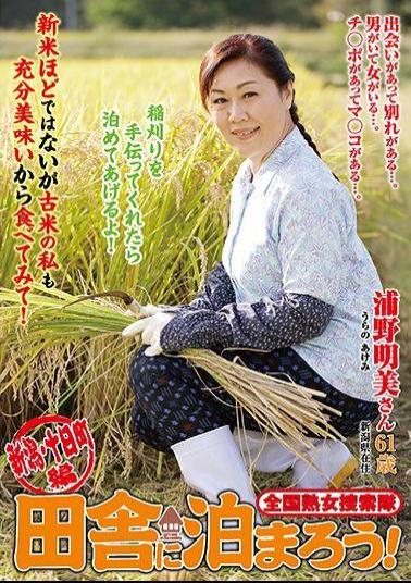 ISD-100 Nationwide Jukujo Sousakutai  Lets Stay in the Boonies! Niigata, Tokamachi Edition - Akemi Urano