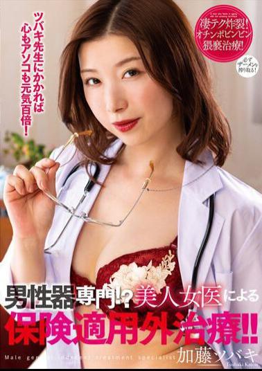 NACR-597 Studio Planet Plus Specializing In Male Genitalia! ? Treatment Not Covered By Insurance By A Beautiful Female Doctor! Kato Tsubaki