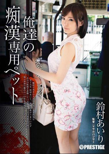 ABP-163 Studio Prestige Molester Dedicated Pet Suzumura Airi Of Ours