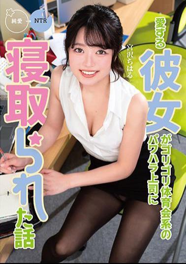 MKON-076 Studio KaguyahimePt/Mousouzoku The Story Of A Beloved Girlfriend Being Seduced By Her Strong And Muscular Boss. Chiharu Miyazawa.