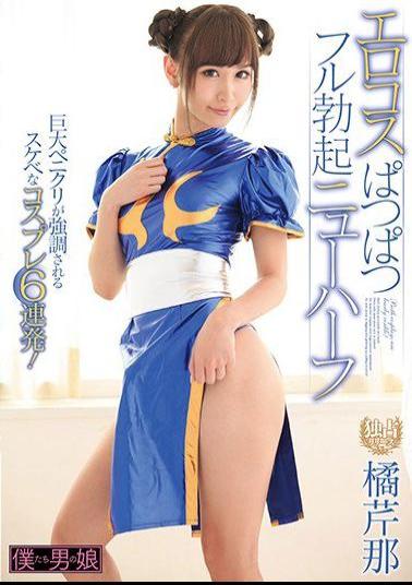 BOKD-095 Studio We're She-Males An Erotic Cosplay Bulging Full Erect Transsexual Serina Tachibana