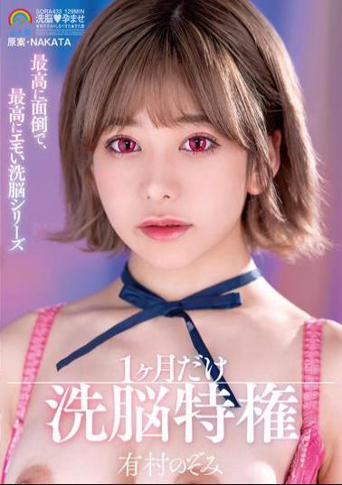 SORA-433 The Most Troublesome And Most Emotional Brainwashing Series Only One Month Of Brainwashing Privileges Nozomi Arimura